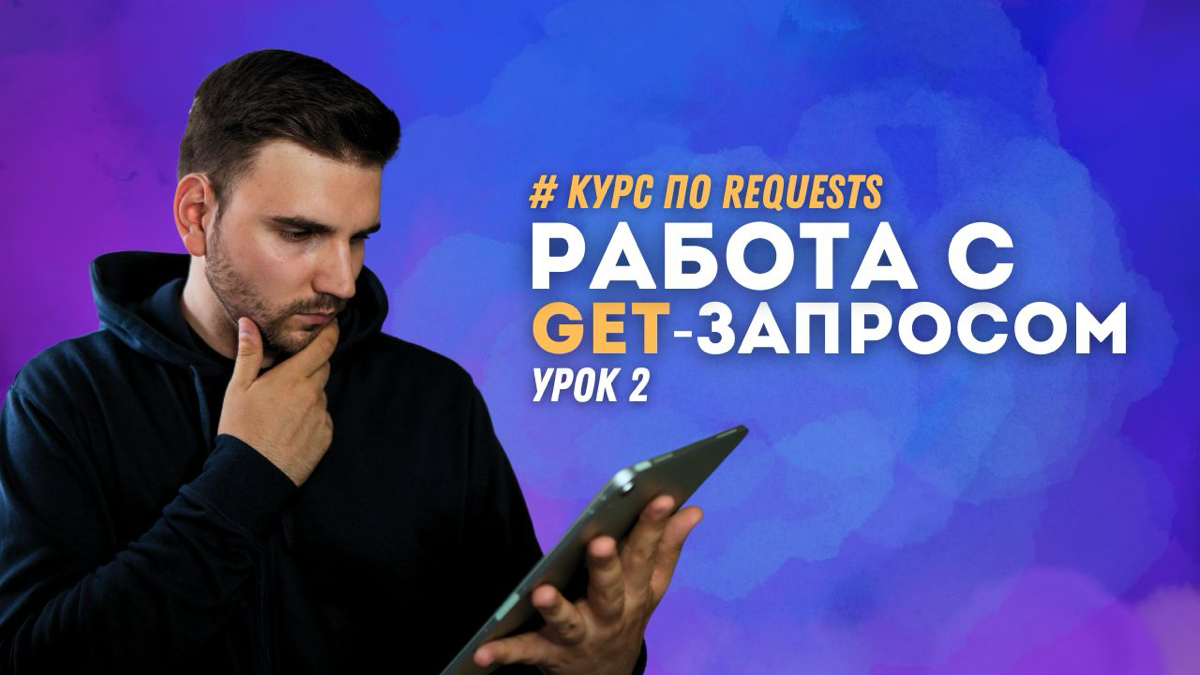 💻 Бесплатный курс по requests | Сетка — социальная сеть от hh.ru