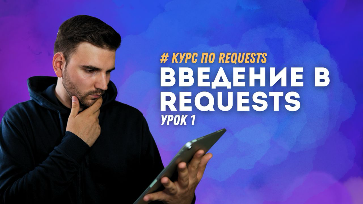 💻 Бесплатный курс по requests | Сетка — социальная сеть от hh.ru