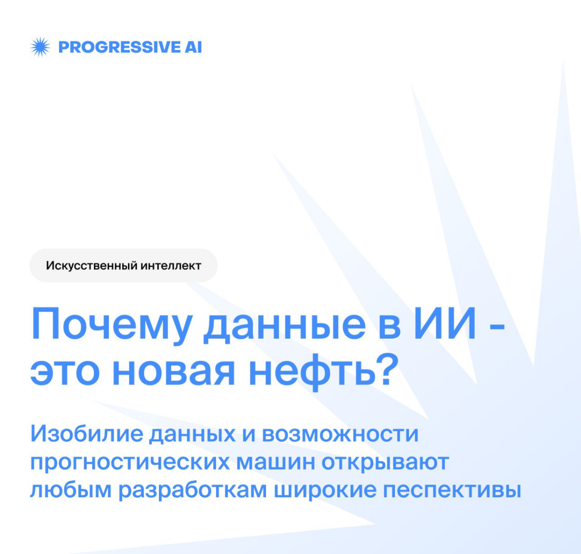 Почему данные в ИИ - это новая нефть? | Сетка — социальная сеть от hh.ru