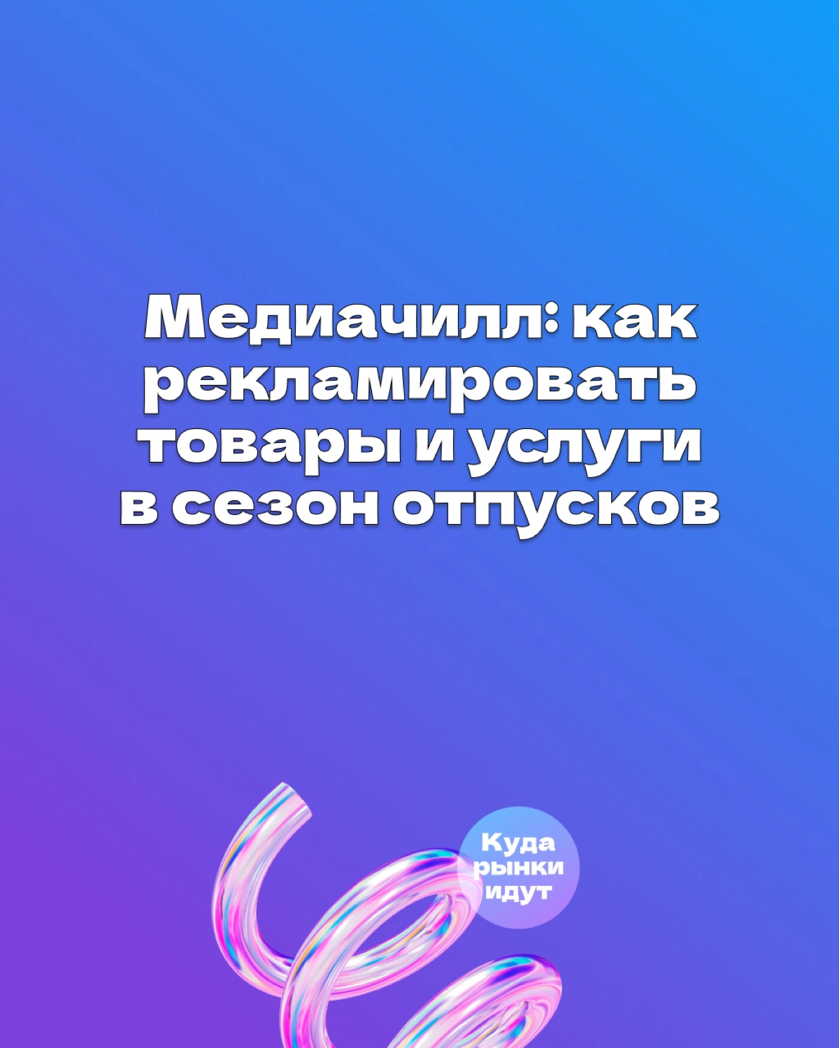 Медиачилл: как рекламировать товары и услуги в сезон отпуско | Сетка — социальная сеть от hh.ru