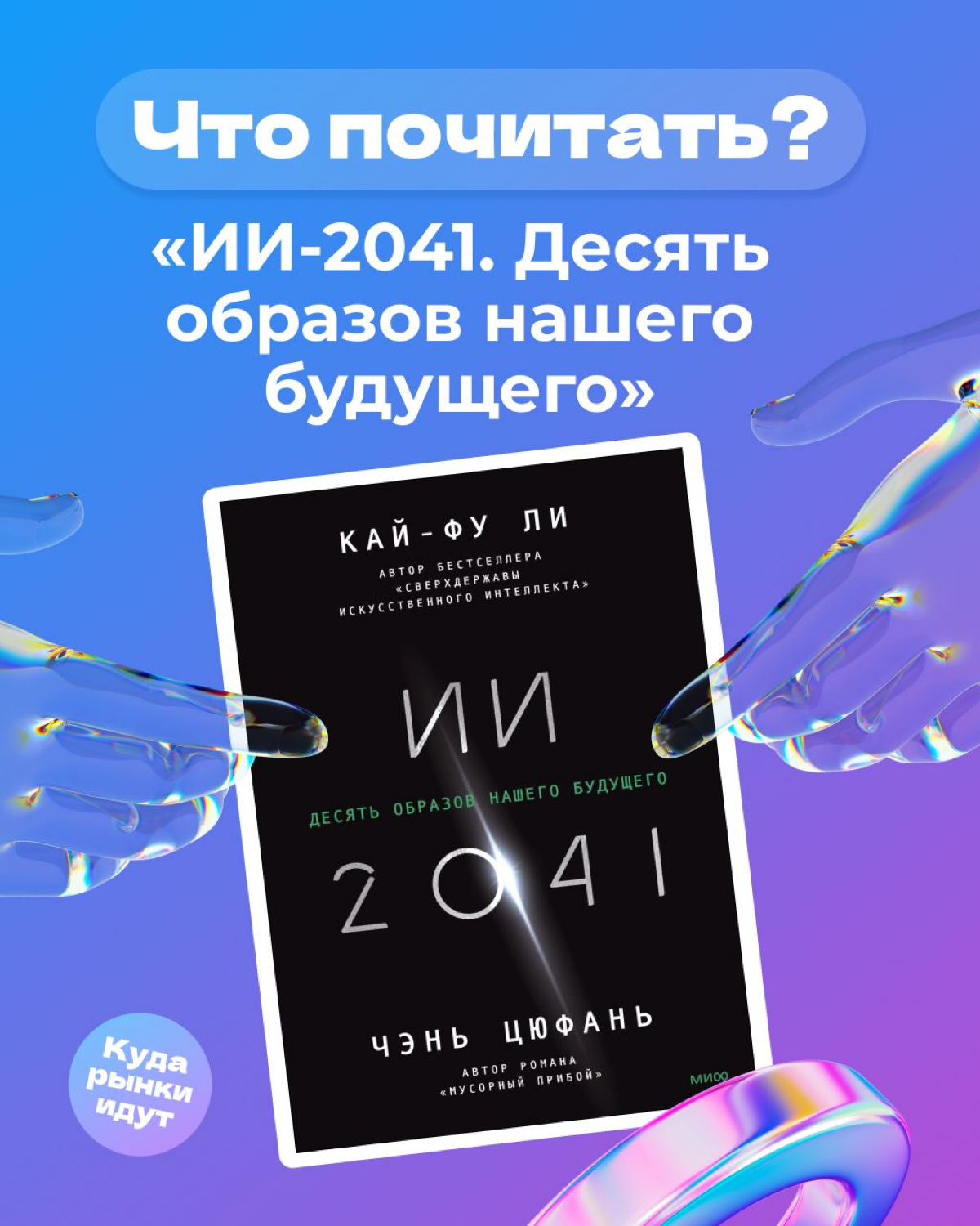 Что почитать? ИИ-2041. Десять образов нашего будущего | Сетка — социальная сеть от hh.ru