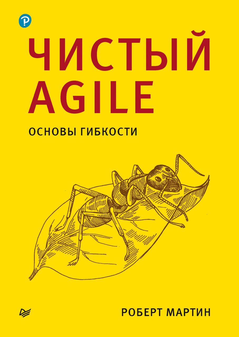 "Чистый Agile" Роберта Мартина
Возврат к истокам Agile, изложенный одним из авторов оригинального Agile-манифеста | Сетка — социальная сеть от hh.ru