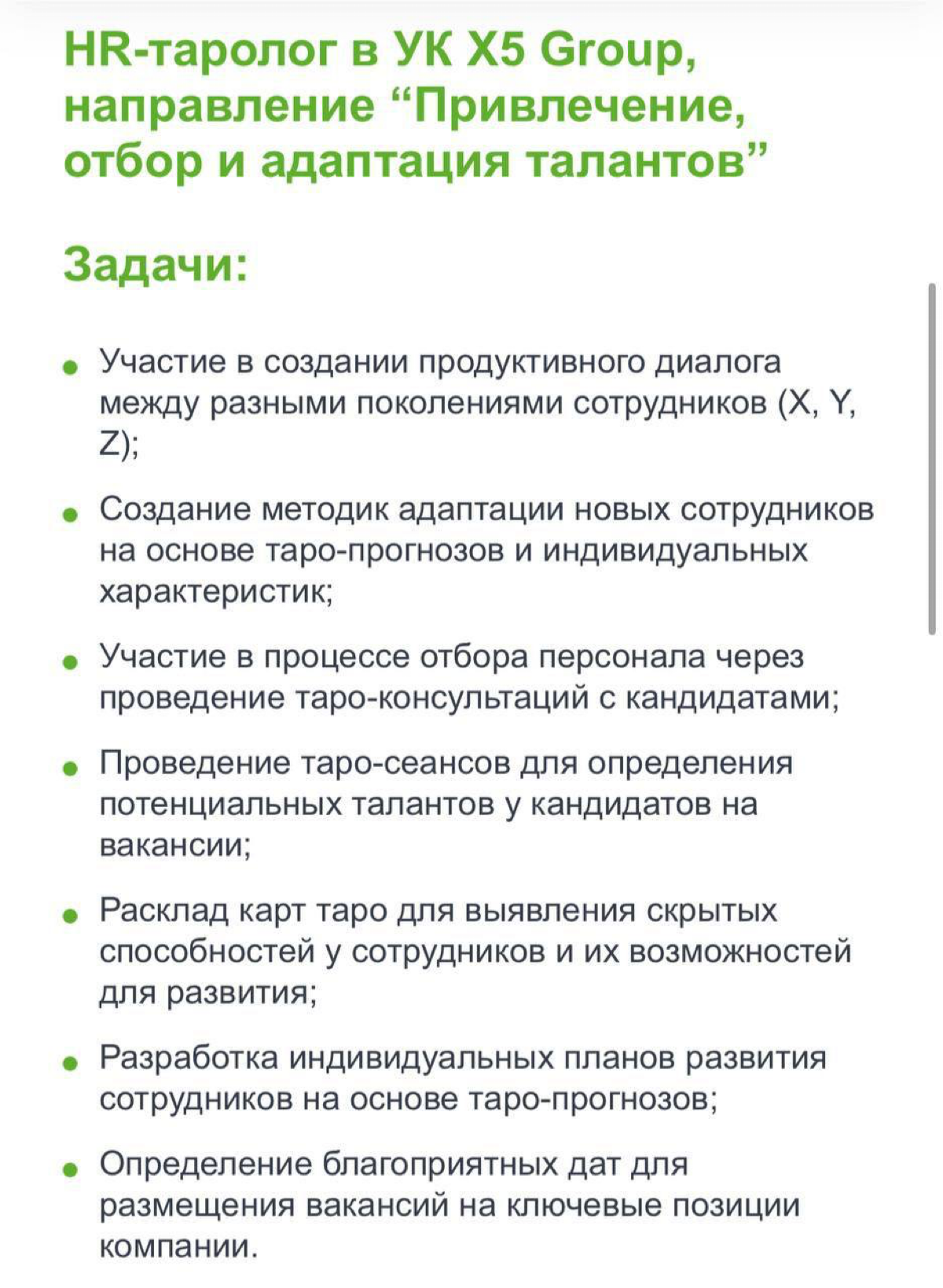 X5 Group («Пятёрочка», «Перекрёсток») открыла вакансию HR-таролога | Сетка — социальная сеть от hh.ru