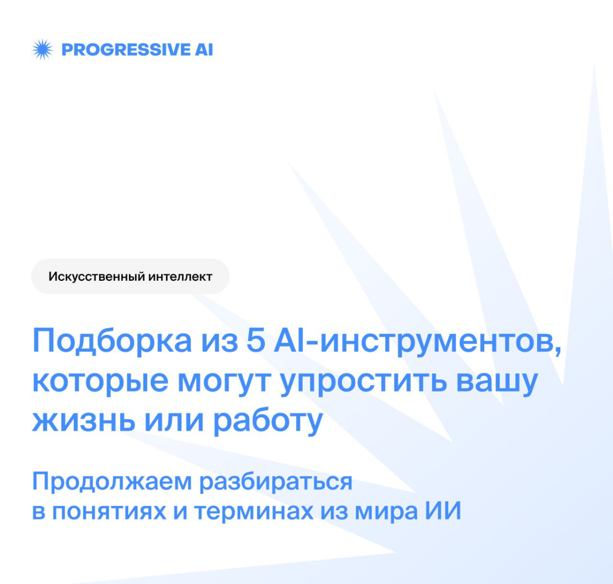 Подборка из 5 полезных ИИ-инструментов для жизни и работы | Сетка — социальная сеть от hh.ru