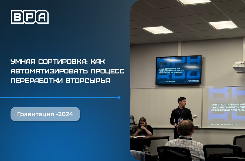 Компания BPA выступила на конференции Гравитация-2024
В рамках Международной университетской премии в области искуственного интеллекта и больших данных коммерческий директор BPA Аркадий Фроймчук высту... | Сетка — социальная сеть от hh.ru