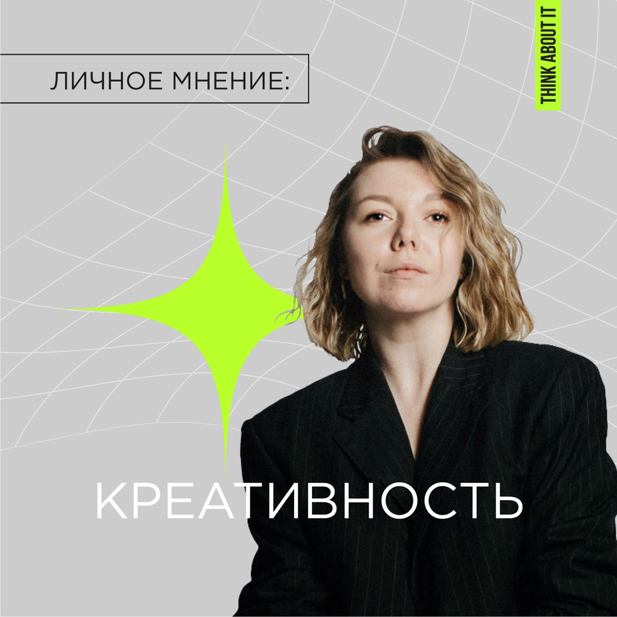 Расщеплять и синтезировать.
Привет! На связи Анна-Мария, и мы стартуем рубрику «Личное мнение» | Сетка — социальная сеть от hh.ru