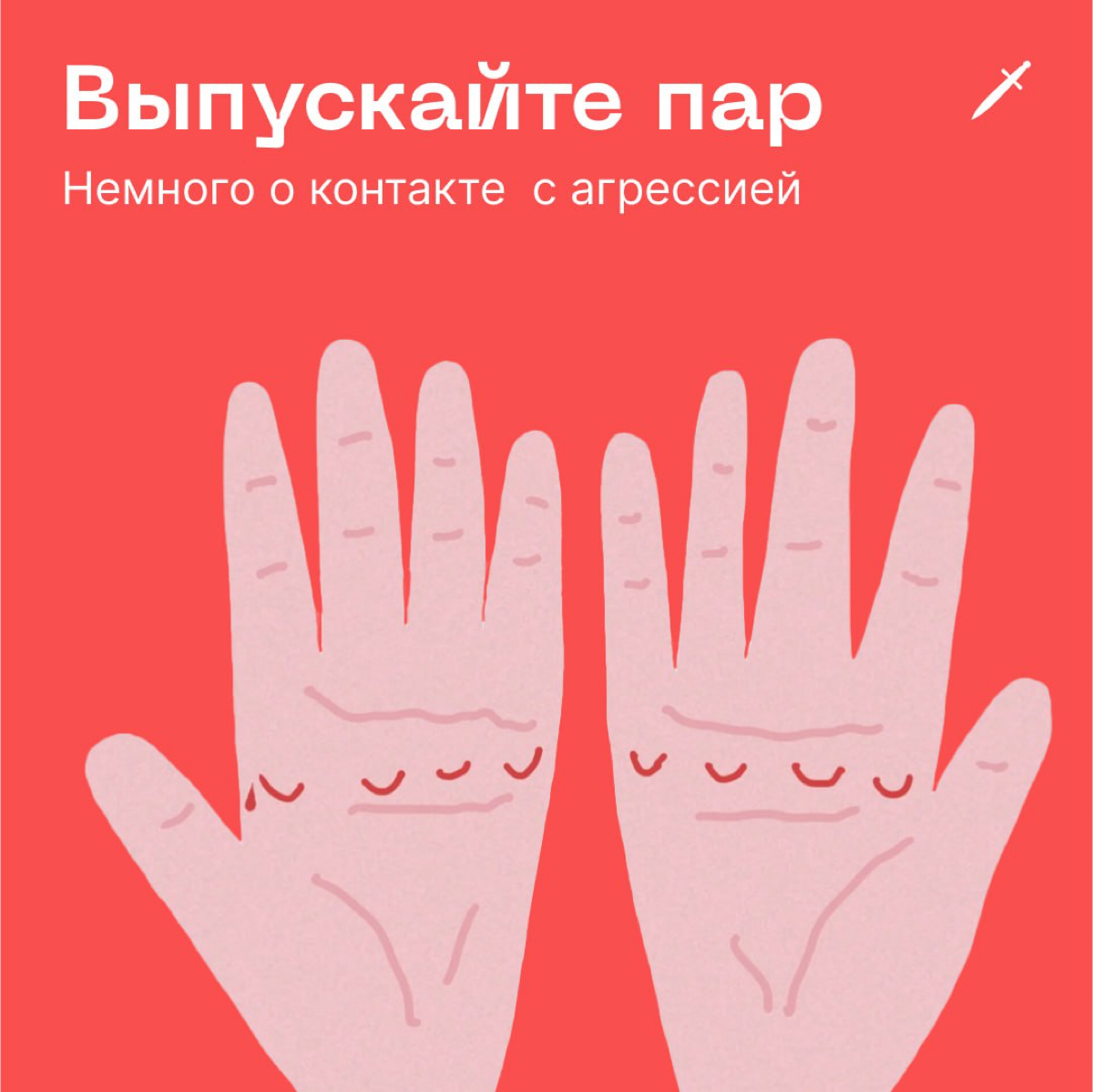 🗡 Не давайте себе выкипать. Выпускайте пар, живите счастливо и не бойтесь осадить зарвавшихся уродов. | Сетка — социальная сеть от hh.ru