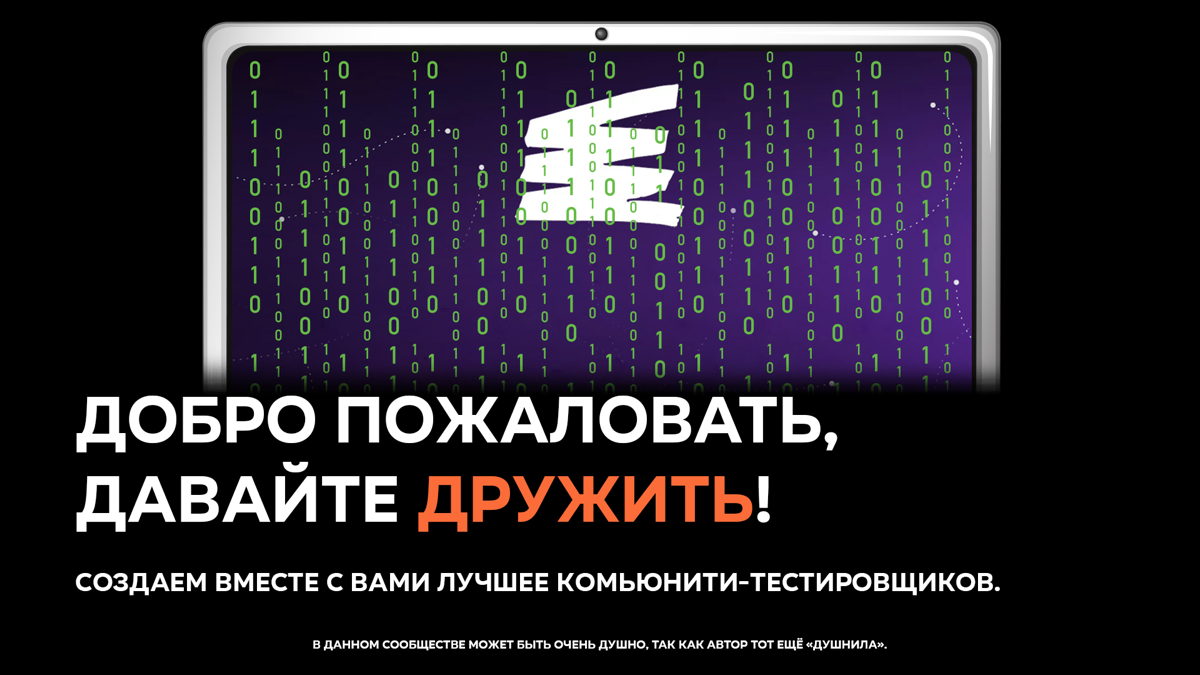 Время знакомств, дамы и господа! Делитесь в комментариях к данной публикации, своими достижениях в тестировании | Сетка — социальная сеть от hh.ru