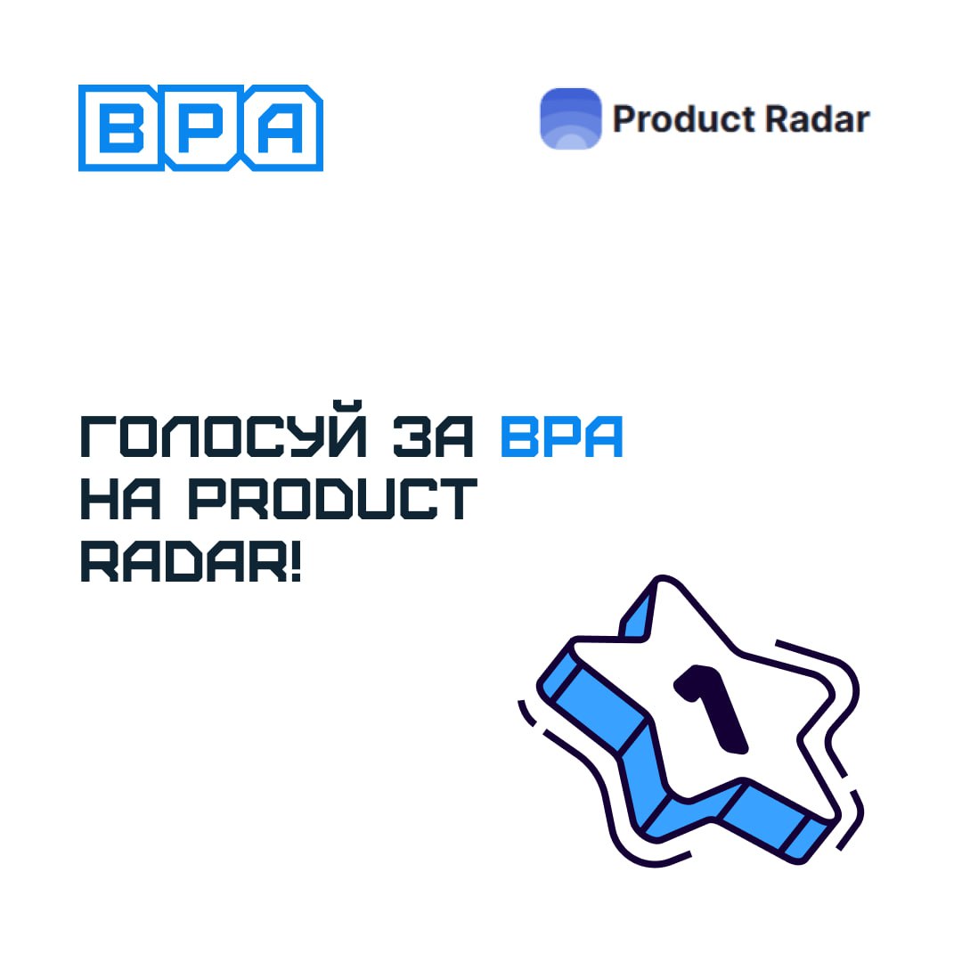Голосуй за проект BPA «ОФИС ВИЖЕН»
Сегодня началось голосование за лучший проект недели на портале «Product Radar» | Сетка — социальная сеть от hh.ru