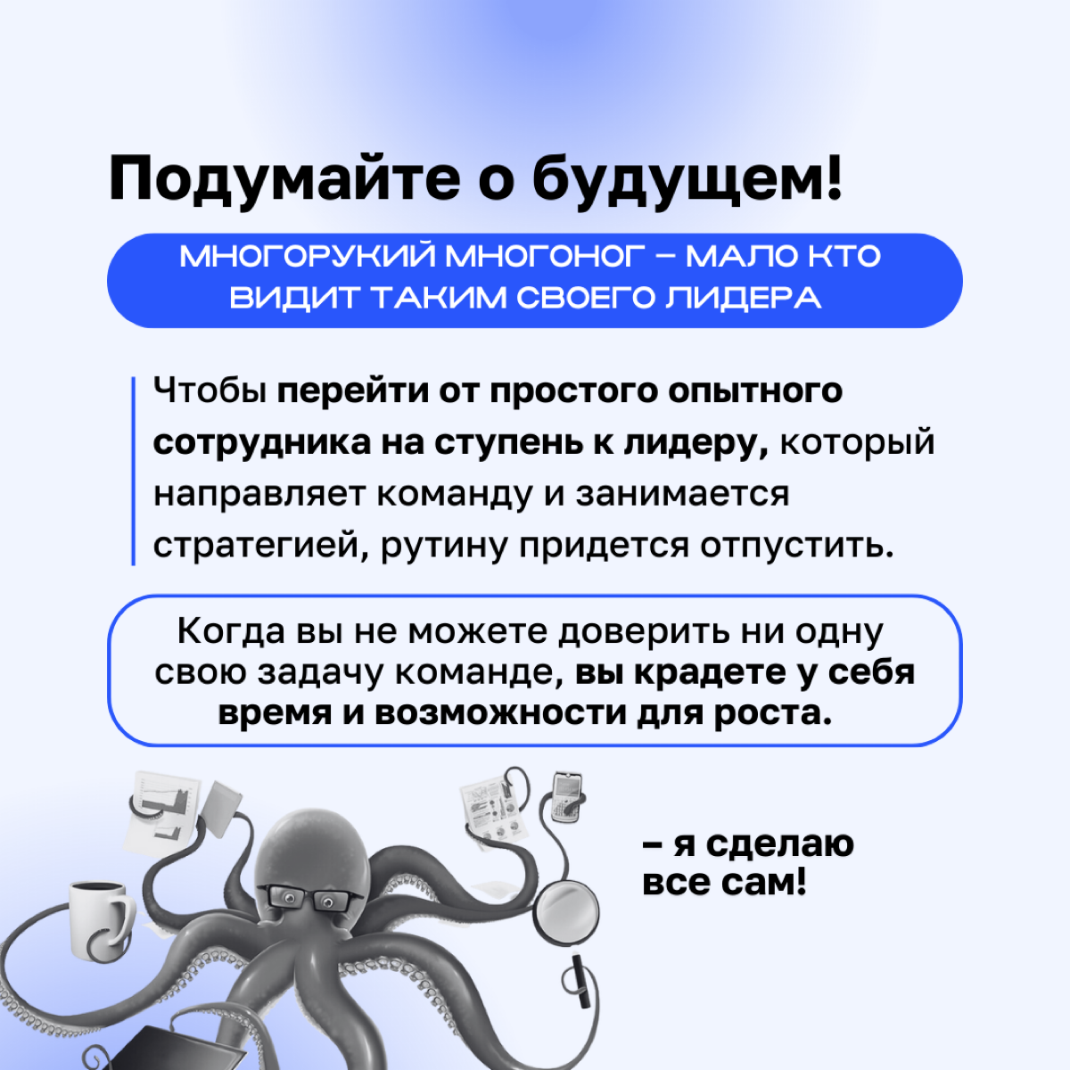 Этот пост для тех, кто так и не научился отпускать рутину! 👀
В карточках разобрали, как начать доверять и делегировать. | Сетка — социальная сеть от hh.ru