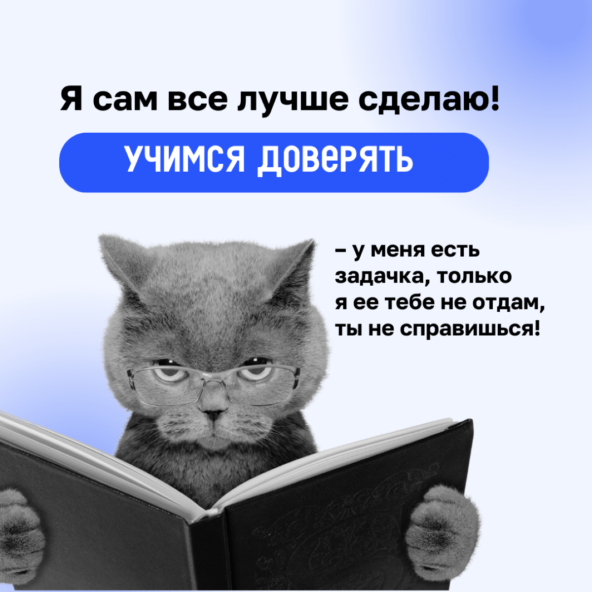 Этот пост для тех, кто так и не научился отпускать рутину! 👀
В карточках разобрали, как начать доверять и делегировать. | Сетка — социальная сеть от hh.ru