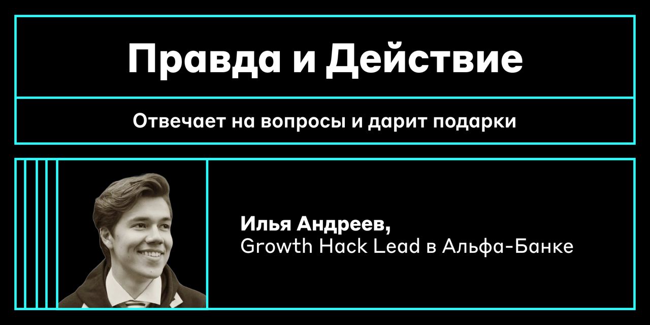 Вань, тебя вообще никто не спрашивает 😍
А мы спрашиваем Илью Андреева, Growth Hack Lead в Альфа-Банке, потому что это финальный раунд игры «Правда и Действие», о которой рассказывали вам в прошлом пос... | Сетка — социальная сеть от hh.ru