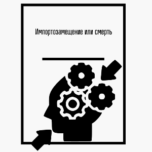 Импортозамещение или смерть