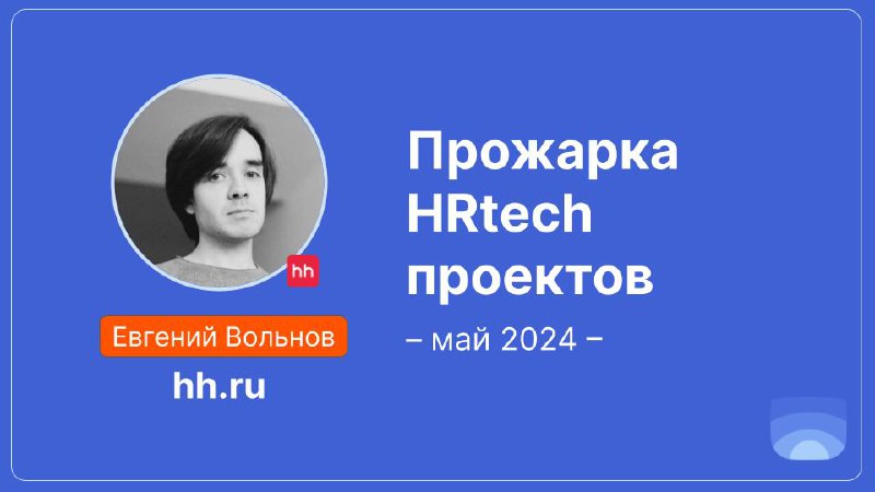 👋Друзья, всем привет! Меня зовут Женя Вольнов, я работаю в hh.ru и веду канал The Future Of Work, в котором много анализирую и пишу про #HRtech. А еще я охотник на Product Radar | Сетка — социальная сеть от hh.ru