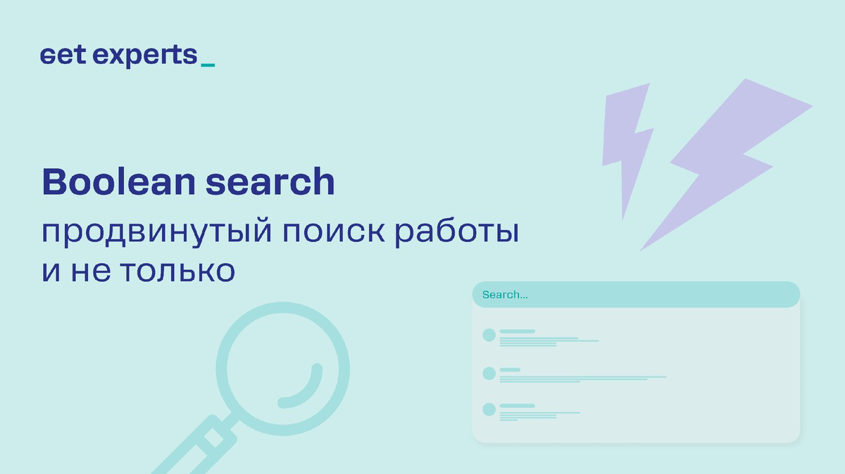 Всем привет!
Написал статью о том, как Кандидатом может быть использован продвинутый инструмент браузерного поиска (Boolean search).
Статья по ссылке: https://dzen | Сетка — социальная сеть от hh.ru