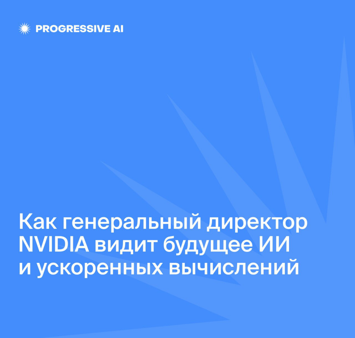 «Робототехника уже здесь. Физический ИИ уже здесь» | Сетка — социальная сеть от hh.ru