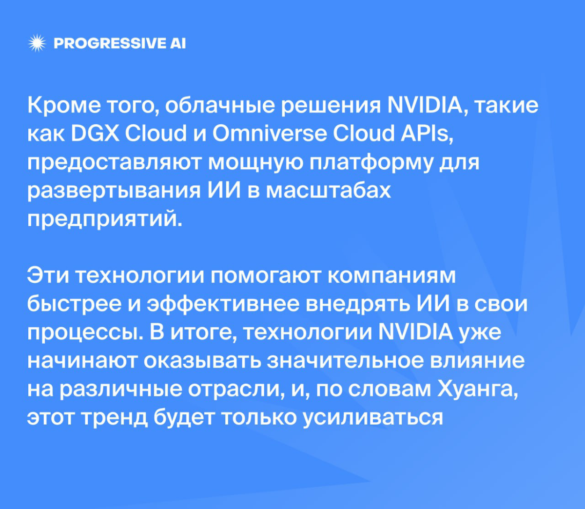 «Робототехника уже здесь. Физический ИИ уже здесь» | Сетка — социальная сеть от hh.ru