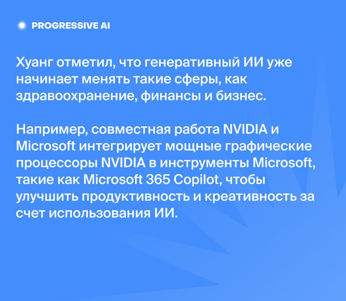 «Робототехника уже здесь. Физический ИИ уже здесь» | Сетка — социальная сеть от hh.ru