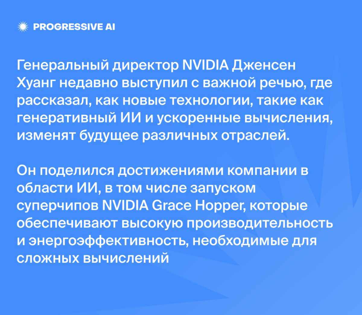 «Робототехника уже здесь. Физический ИИ уже здесь» | Сетка — социальная сеть от hh.ru