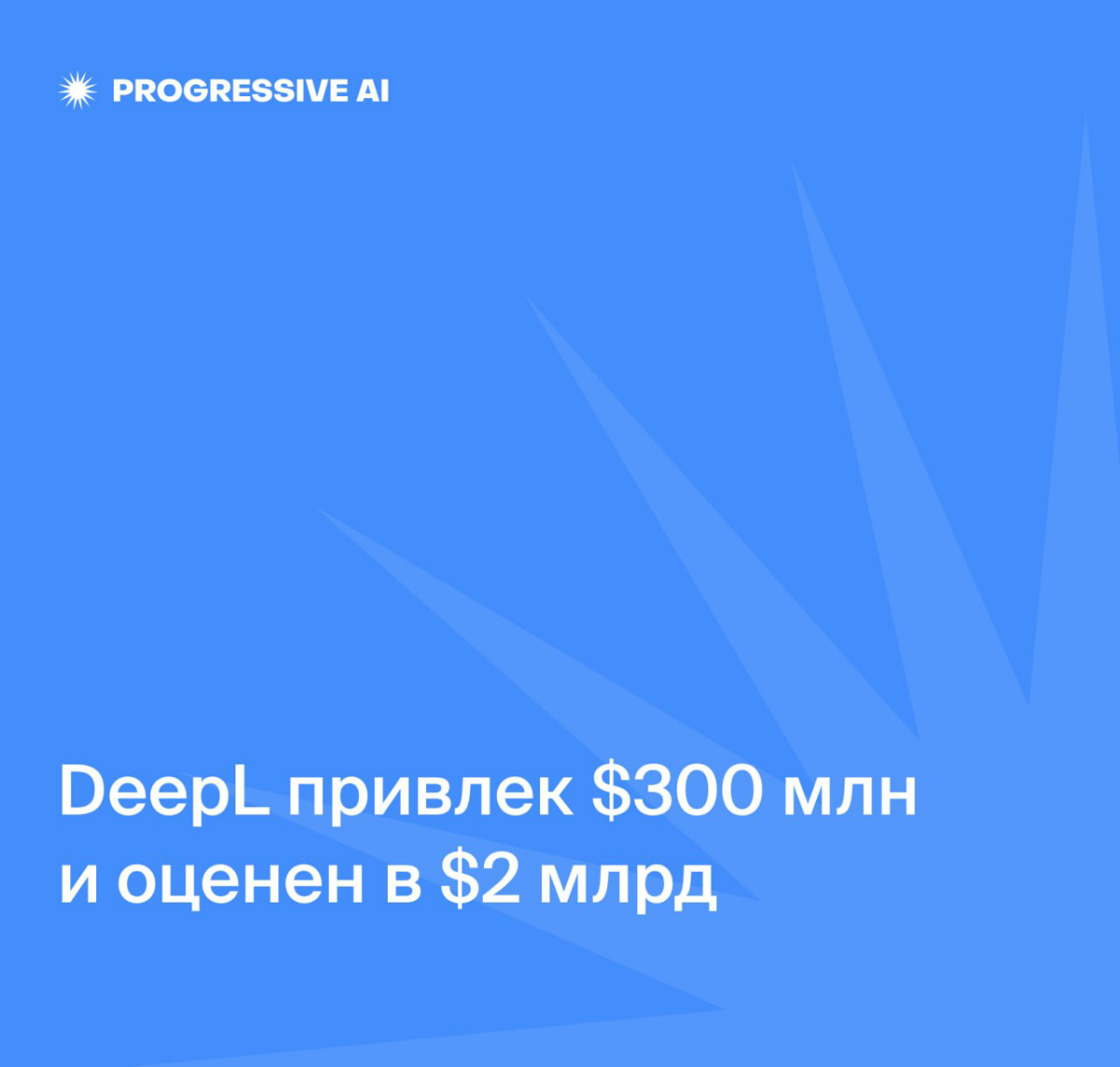 DeepL привлек $300 млн и оценен в $2 млрд | Сетка — социальная сеть от hh.ru