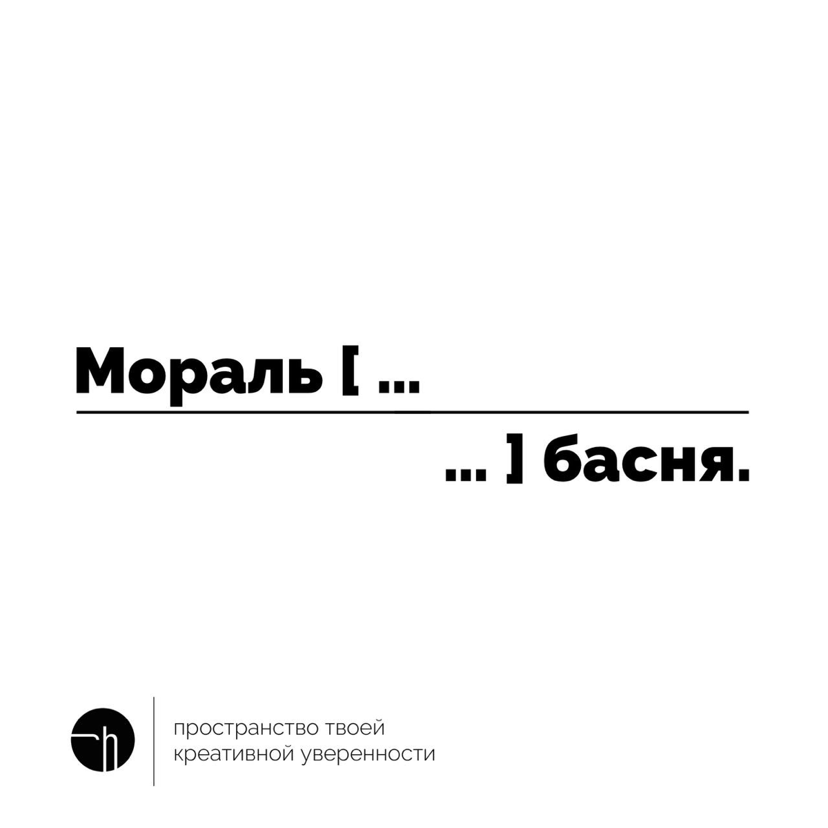 В этом задании словно проглядывает образ Ивана Крылова, но мораль басни — это всего лишь два слова вашей истории. Первое и десятое. Остальные восемь впишите сами.
#10идейвдень by @creativehappens | Сетка — социальная сеть от hh.ru