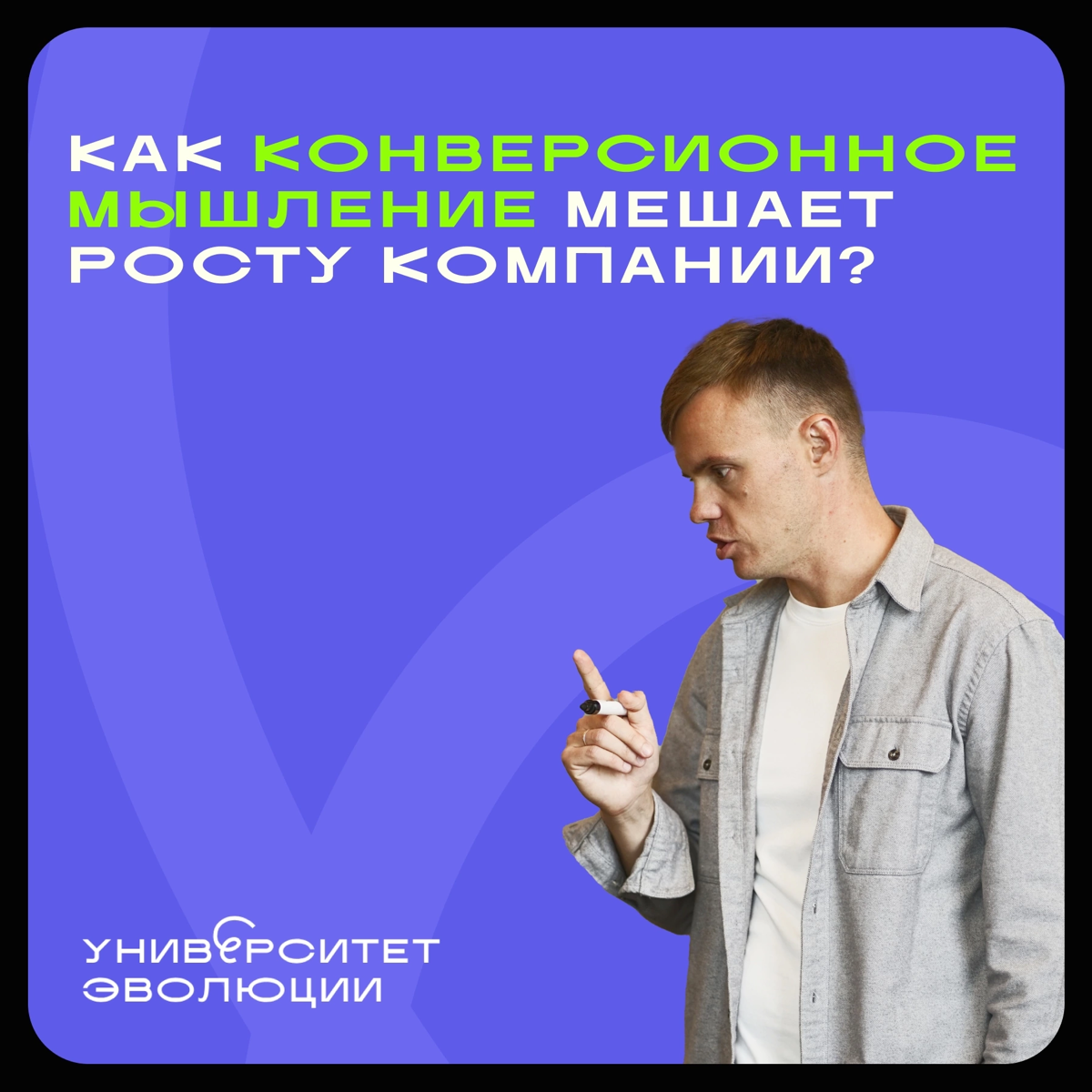 Как конверсионное мышление мешает росту компании? | Сетка — социальная сеть от hh.ru