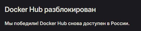 3 июня 2024 года администрация Docker Hub сняла блокировку по геоайпи для пользователей из России. | Сетка — социальная сеть от hh.ru