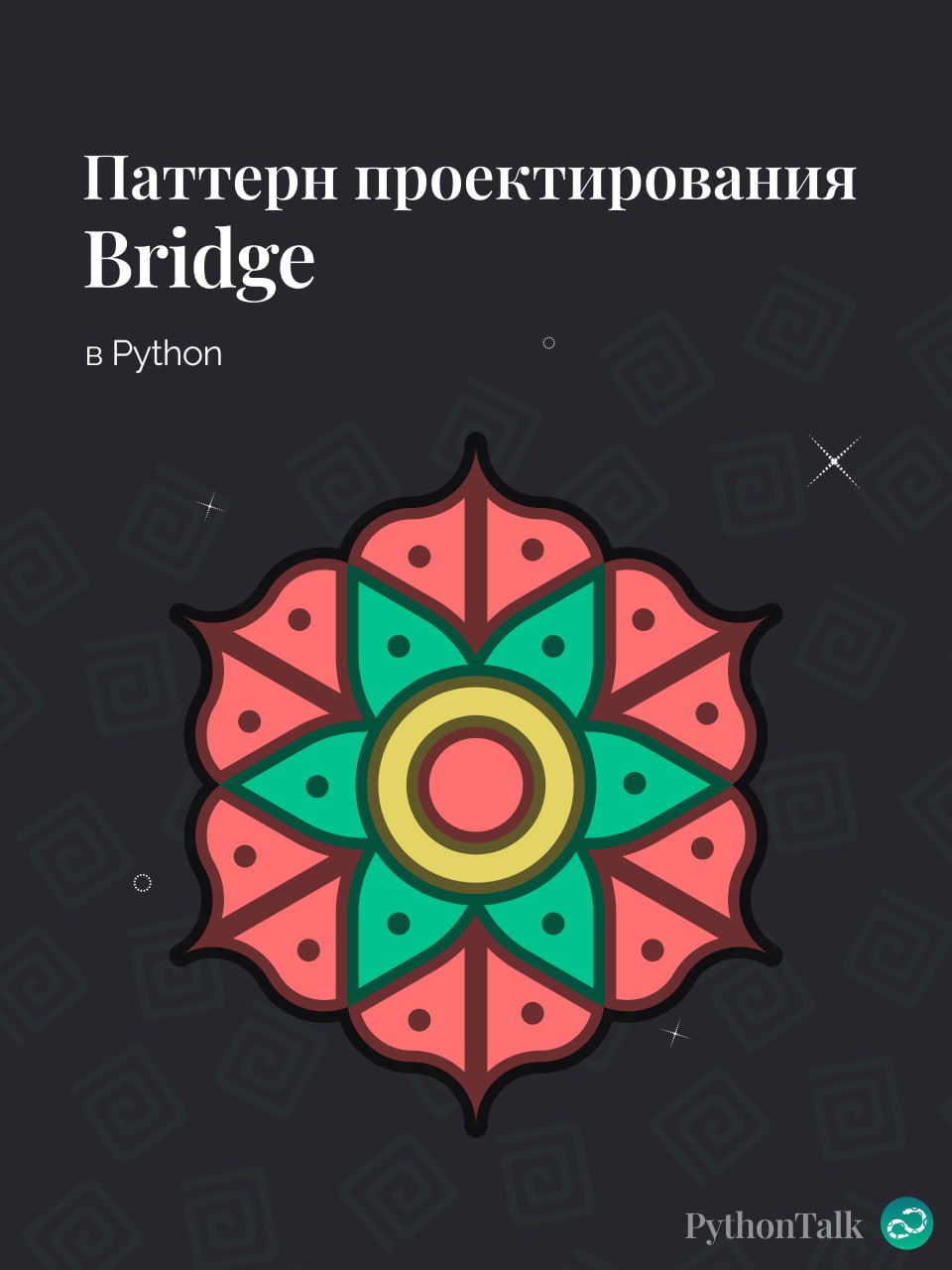 Паттерны проектирования
Bridge 🌉
#синтаксис | 🍩 Поддержать канал🫶 | Сетка — социальная сеть от hh.ru