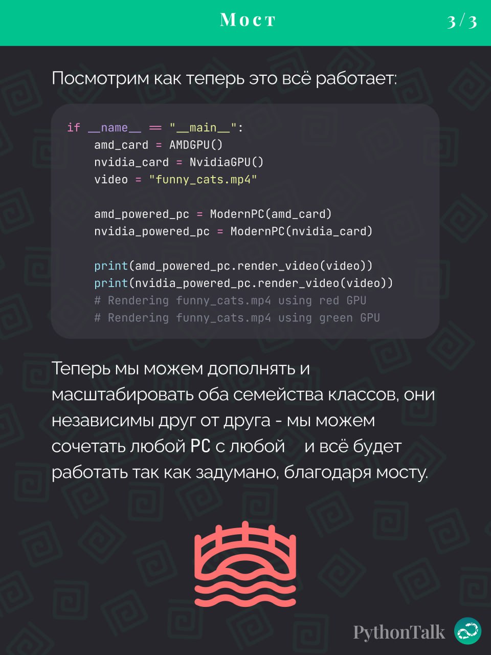 Паттерны проектирования
Bridge 🌉
#синтаксис | 🍩 Поддержать канал🫶 | Сетка — социальная сеть от hh.ru