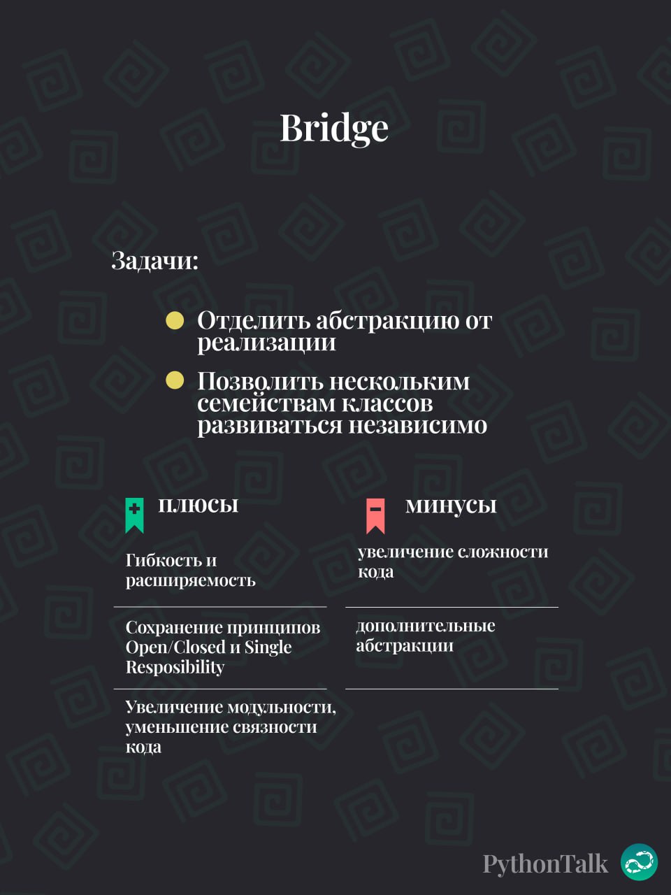 Паттерны проектирования
Bridge 🌉
#синтаксис | 🍩 Поддержать канал🫶 | Сетка — социальная сеть от hh.ru
