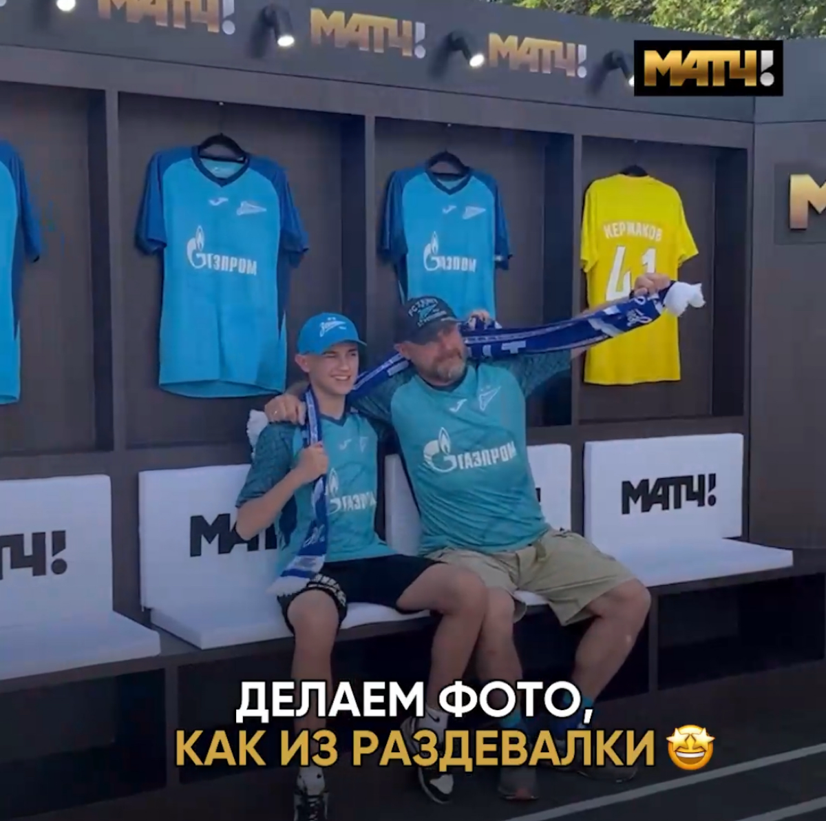 Оказаться в раздевалке любимой футбольной команды для многих мечта | Сетка — социальная сеть от hh.ru