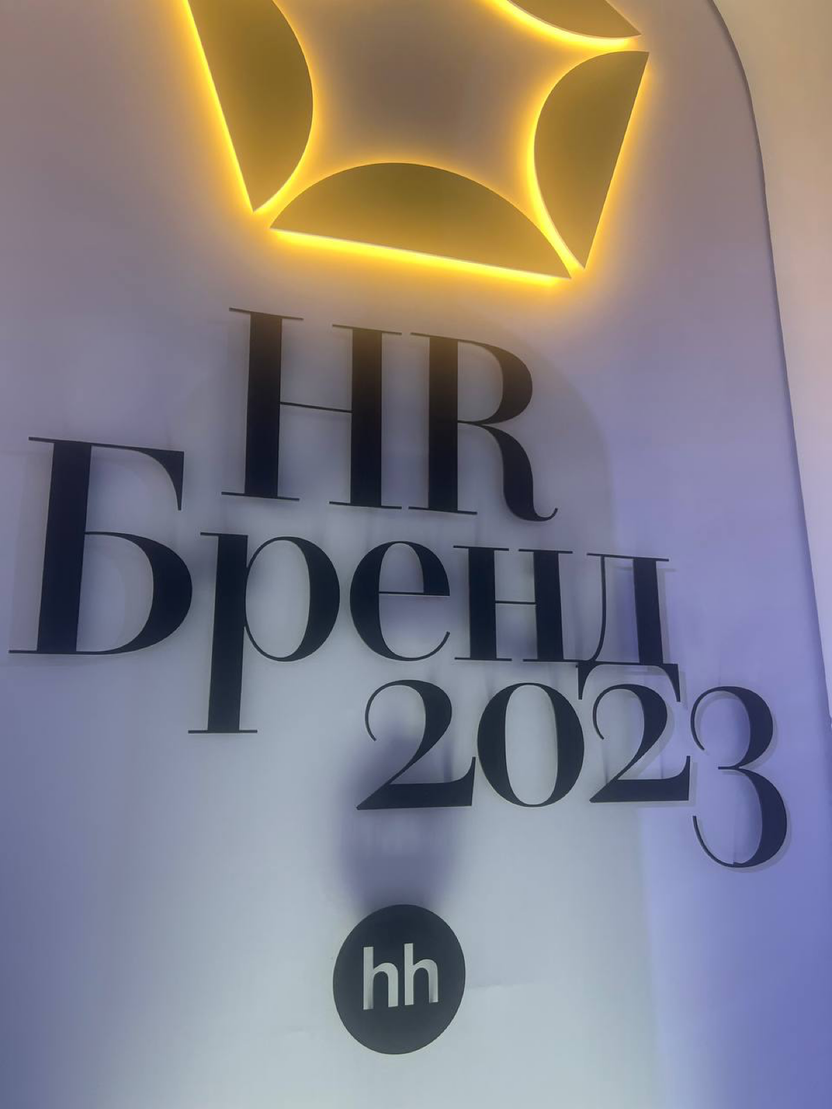 Что было на премии HR-бренд + победители
Садитесь, сейчас я вам всё расскажу)
Впечатлен солидной явкой – как и на ЦИПР, удалось собрать вместе много классных, интересных людей, представителей бизнеса | Сетка — социальная сеть от hh.ru