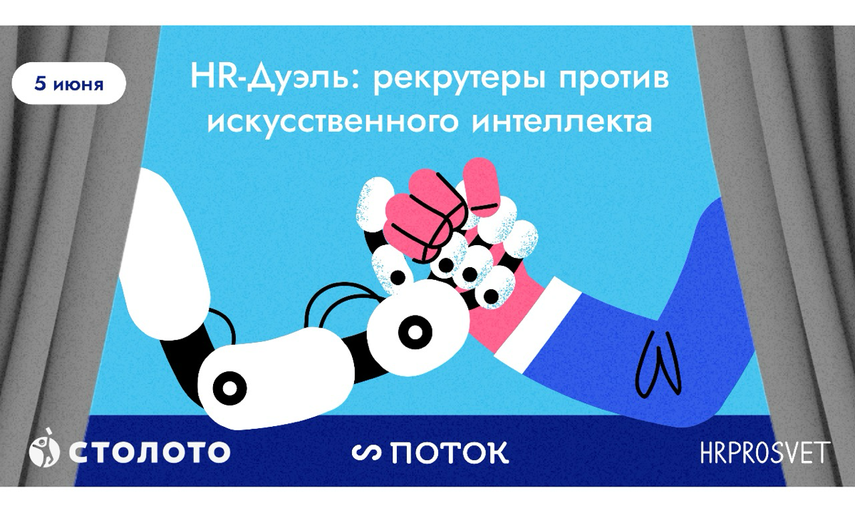 HR-дуэль рекрутеров и ИИ проведем вместе с компанией Поток | Сетка — социальная сеть от hh.ru