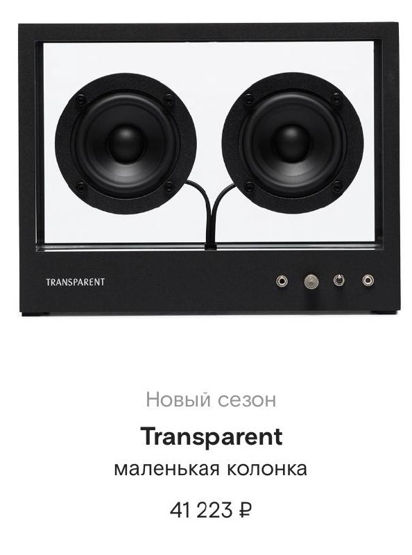 Дизайн без дизайна 🖤
https://www.farfetch.com/ru/shopping/women/transparent--item-16878908.aspx?storeid=9359
#дизайнбездизайна #промдиз #zerodesign #device #колонка #goodreference | Сетка — социальная сеть от hh.ru