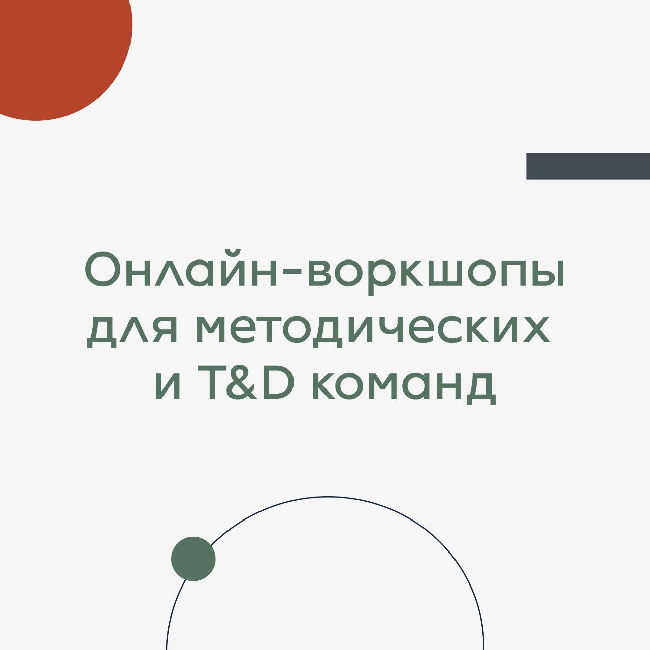 А вы знали, что у нас есть авторские онлайн-воркшопы для T&D команд? Если нет, то краткие описания ниже специально для вас:
1️⃣ «Как оценивать эффективность обучения» Вводный воркшоп для тех, кто начи... | Сетка — социальная сеть от hh.ru