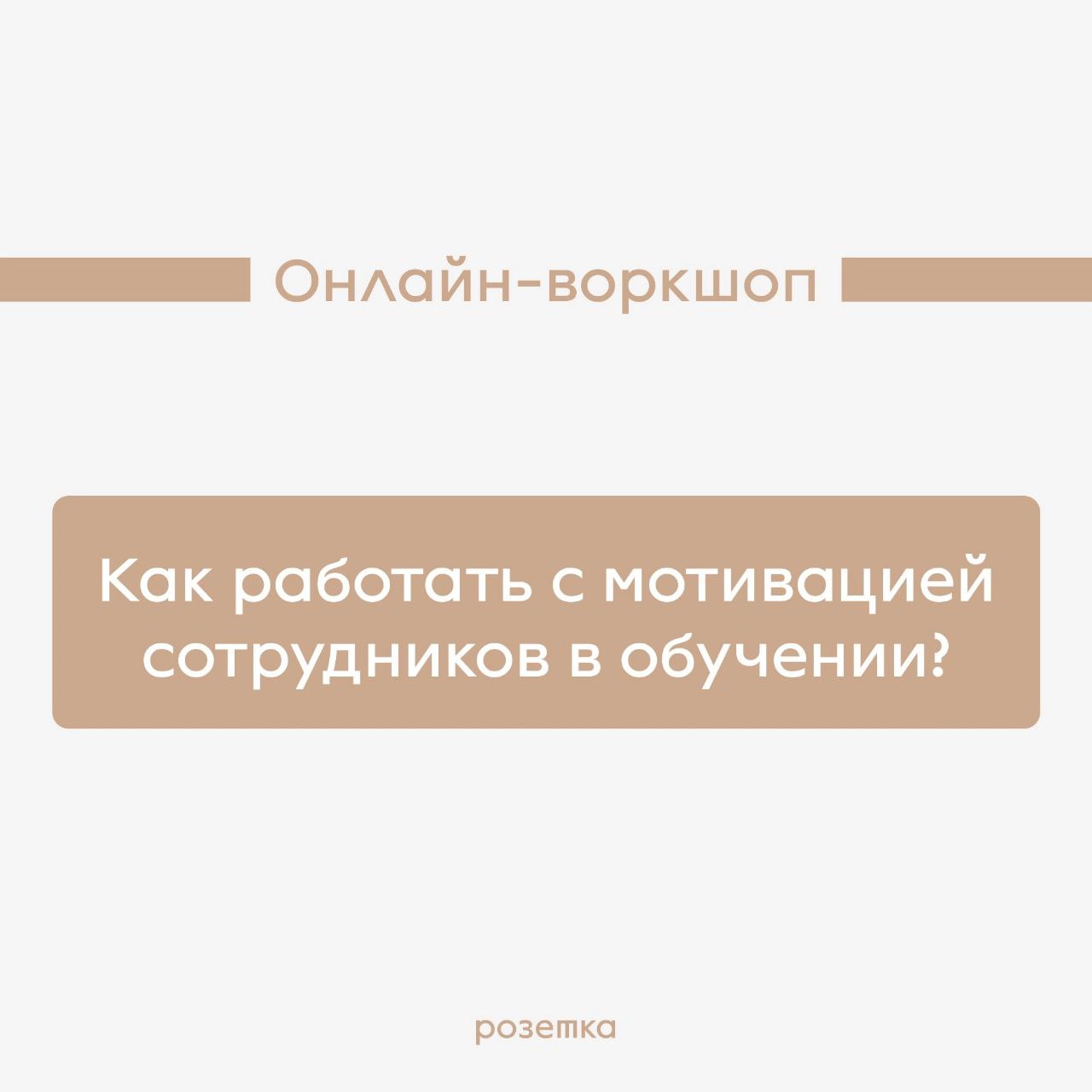 А вы знали, что у нас есть авторские онлайн-воркшопы для T&D команд? Если нет, то краткие описания ниже специально для вас:
1️⃣ «Как оценивать эффективность обучения» Вводный воркшоп для тех, кто начи... | Сетка — социальная сеть от hh.ru