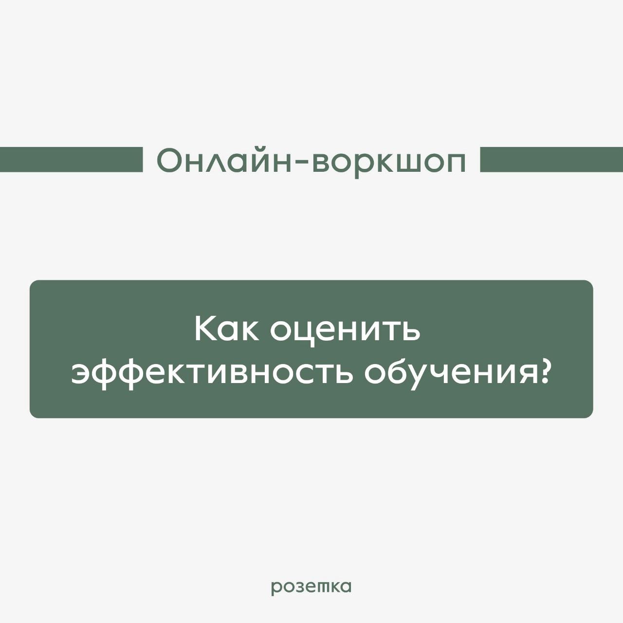 А вы знали, что у нас есть авторские онлайн-воркшопы для T&D команд? Если нет, то краткие описания ниже специально для вас:
1️⃣ «Как оценивать эффективность обучения» Вводный воркшоп для тех, кто начи... | Сетка — социальная сеть от hh.ru