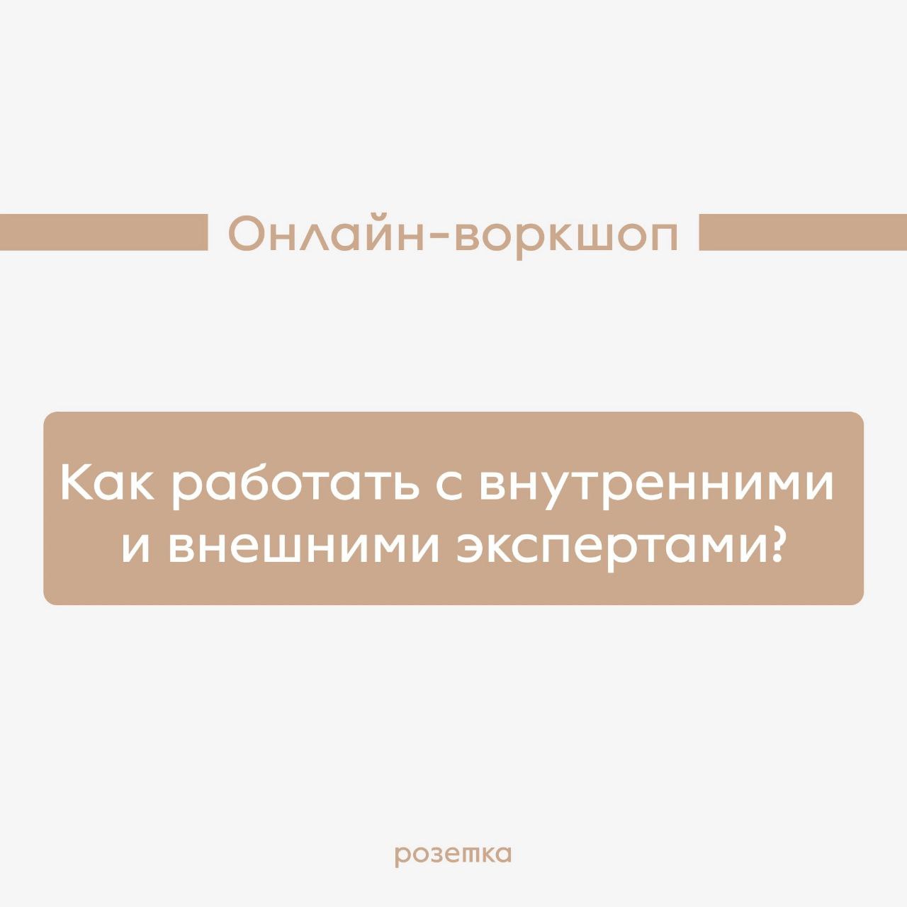 А вы знали, что у нас есть авторские онлайн-воркшопы для T&D команд? Если нет, то краткие описания ниже специально для вас:
1️⃣ «Как оценивать эффективность обучения» Вводный воркшоп для тех, кто начи... | Сетка — социальная сеть от hh.ru