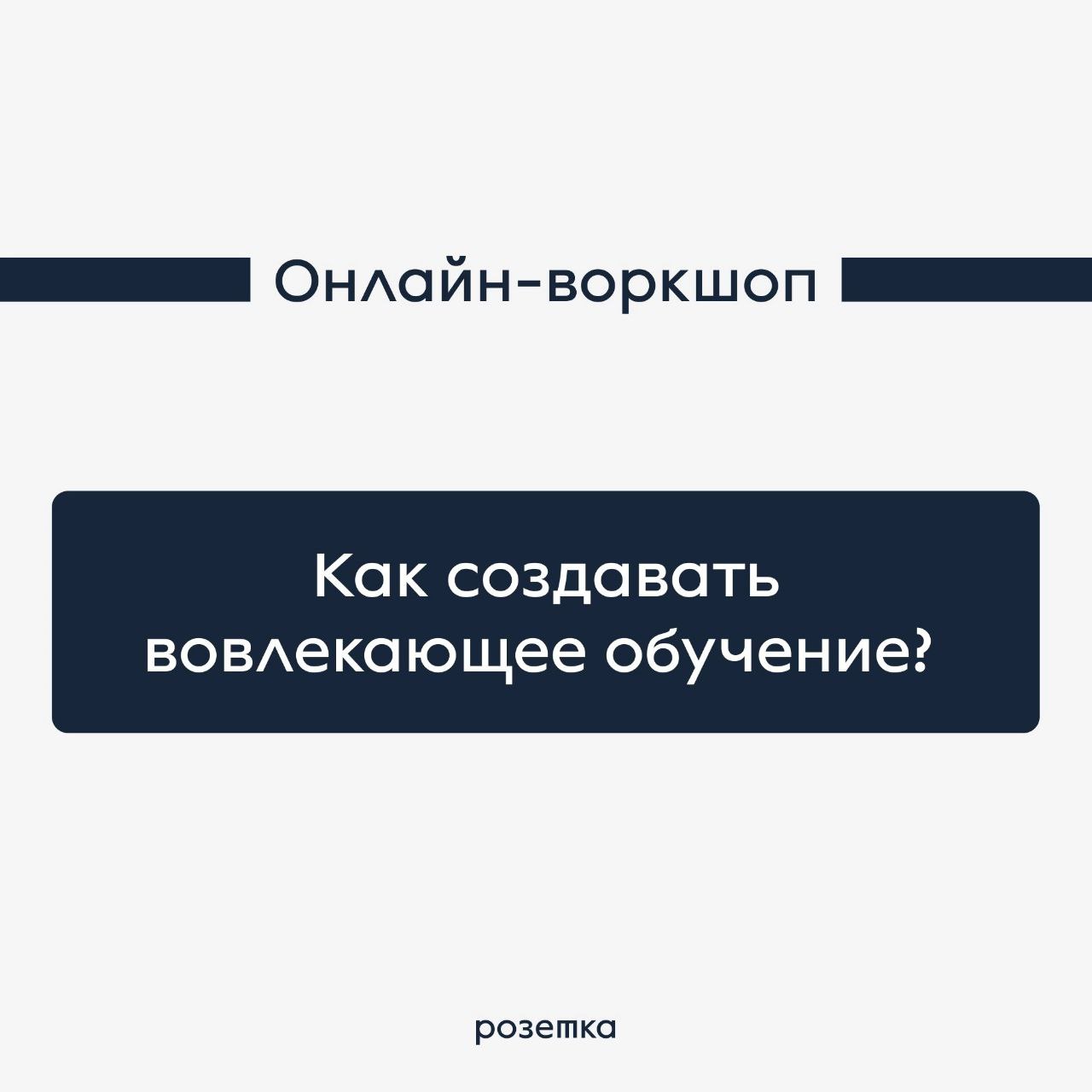 А вы знали, что у нас есть авторские онлайн-воркшопы для T&D команд? Если нет, то краткие описания ниже специально для вас:
1️⃣ «Как оценивать эффективность обучения» Вводный воркшоп для тех, кто начи... | Сетка — социальная сеть от hh.ru