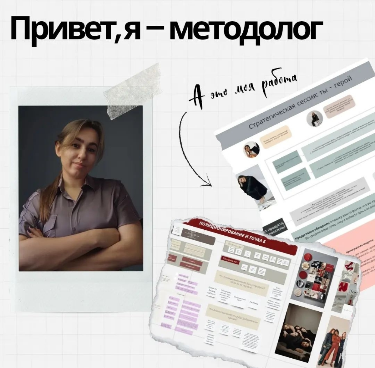 Привет! Я - Алина, методолог образовательных продуктов и предприниматель: управляю студией танцев и создаю танцевальные проекты
Моя миссия - раскрывать вашу супер силу в продукте | Сетка — социальная сеть от hh.ru