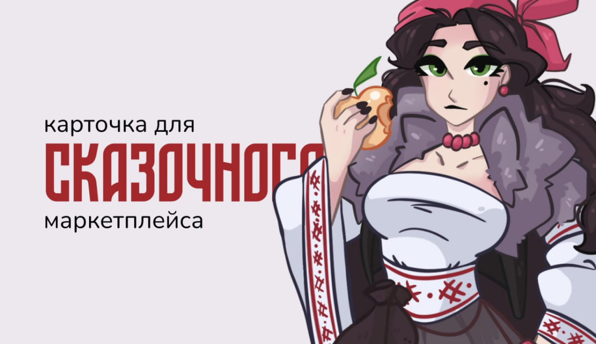 Поучаствовала в конкурсе «Лукоморье 2024» | Сетка — социальная сеть от hh.ru