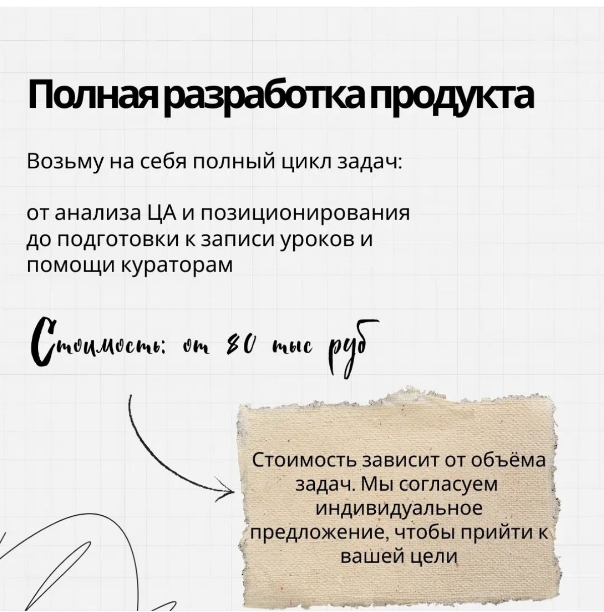 Мой подход: помочь вам вдохновиться и поверить себя, а затем создать крутой продукт, который вам захочется продавать❤
В карусели рассказала, как мы можем с вами поработать 🔥🙌
Если не можете определить... | Сетка — социальная сеть от hh.ru