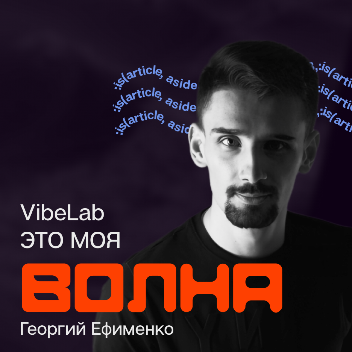 Всем привет! Сегодня с вами на связи я, Георгий Ефименко, основатель IT-Лаборатории VibeLab | Сетка — социальная сеть от hh.ru