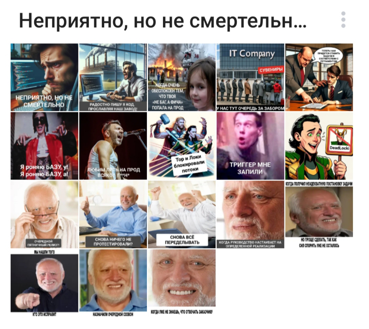 Ура, наши авторские мемы из серии «Неприятно, но не смертельно» теперь доступны в стикерпаке Telegram https://t.me/addstickers/Fluegergeheimer | Сетка — социальная сеть от hh.ru