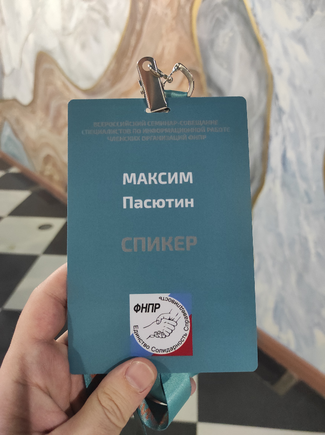 По пути из Перми в Санкт-Петербург заехал на несколько часов в Челябинск. На Всероссийский семинар-совещание ФНПР | Сетка — социальная сеть от hh.ru
