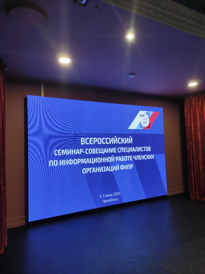 По пути из Перми в Санкт-Петербург заехал на несколько часов в Челябинск. На Всероссийский семинар-совещание ФНПР | Сетка — социальная сеть от hh.ru