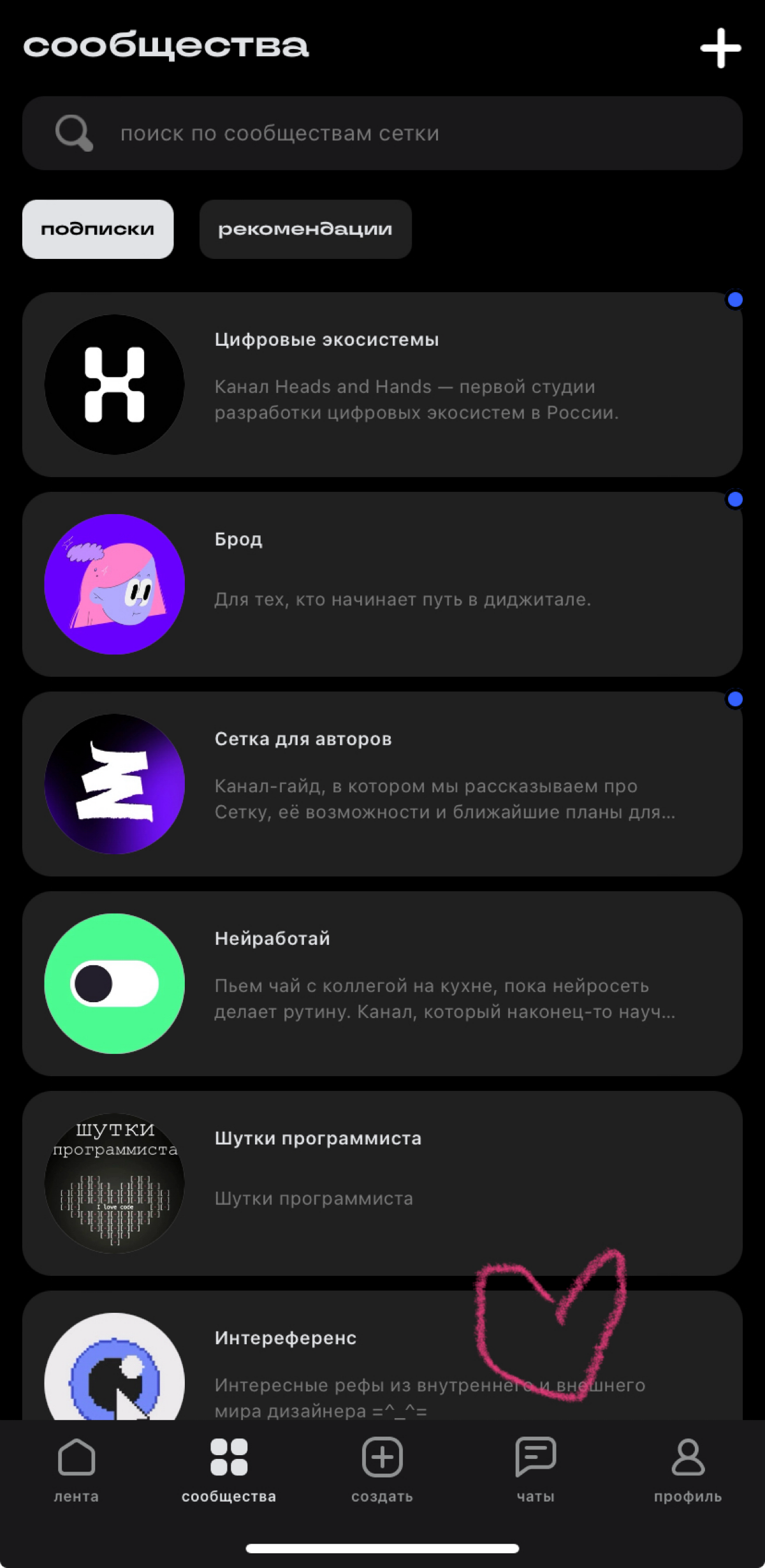 Мой канал в #сетке
Немного подбешивает каждый раз листать в конец списка, чтобы зайти в свой канал. Хотелось бы видеть еще одну вкладку «мои сообщества» или типа того, кроме подписок и рекомендаций | Сетка — социальная сеть от hh.ru