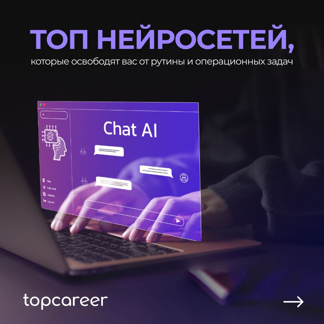 ТОП нейросетей, которые освободят вас от рутины и операционных задач🔥
Для удобства оформили их в карточки | Сетка — социальная сеть от hh.ru