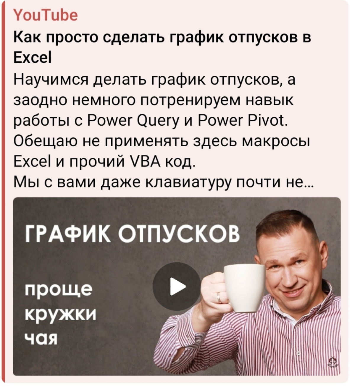 А я все думаю...
А вам ютуб свежий ролик про ГрОт успел показать?
Там про то как график отпусков можно на изи раскидать.
https://youtu.be/i0mx784VJcg | Сетка — социальная сеть от hh.ru