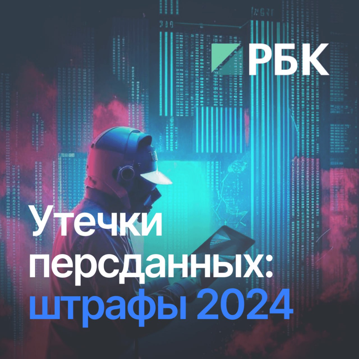 💰 Штрафы за утечки данных уже на РБК | Сетка — социальная сеть от hh.ru